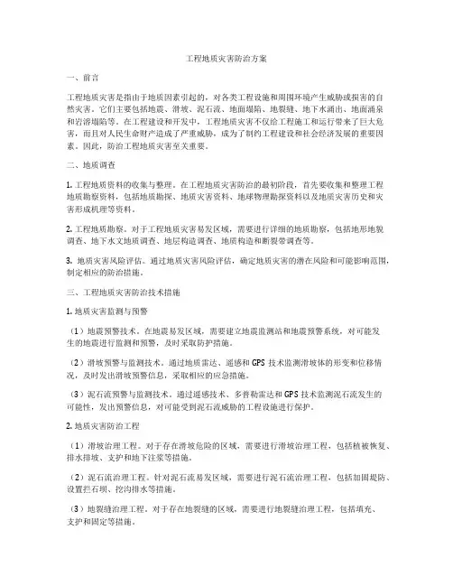 工程地质灾害防治方案