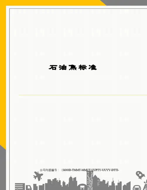石油焦标准