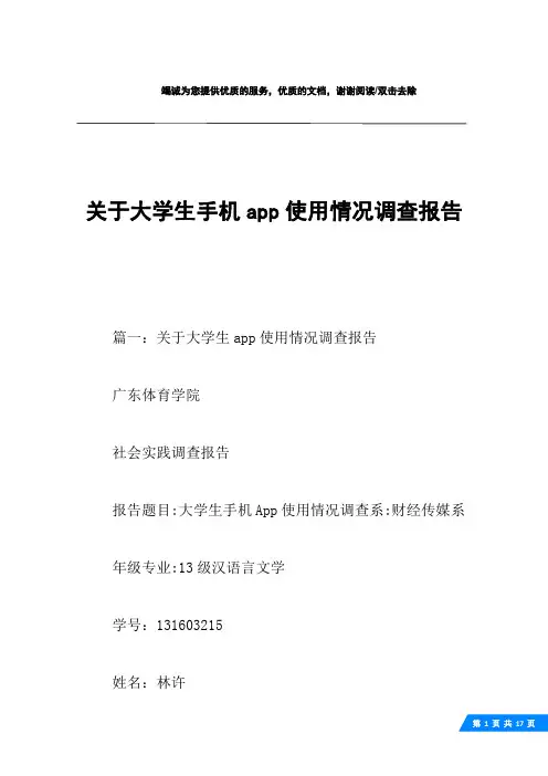 关于大学生手机app使用情况调查报告
