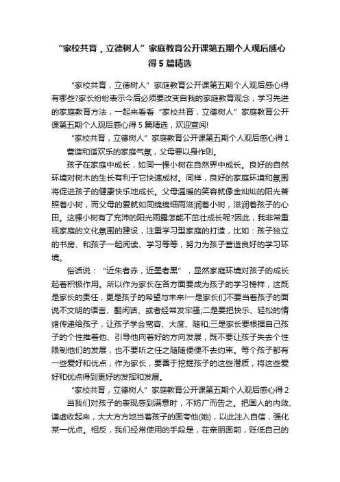“家校共育，立德树人”家庭教育公开课第五期个人观后感心得5篇精选