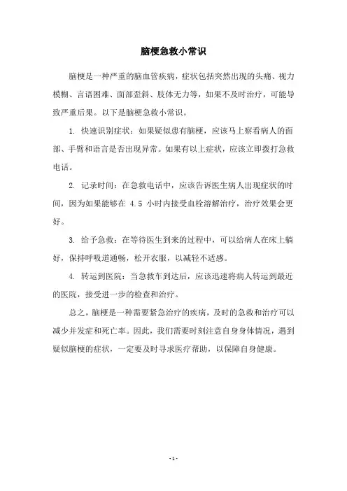 脑梗急救小常识