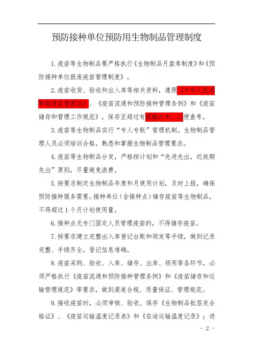 9 预防接种单位预防用生物制品管理制度(冷链区)
