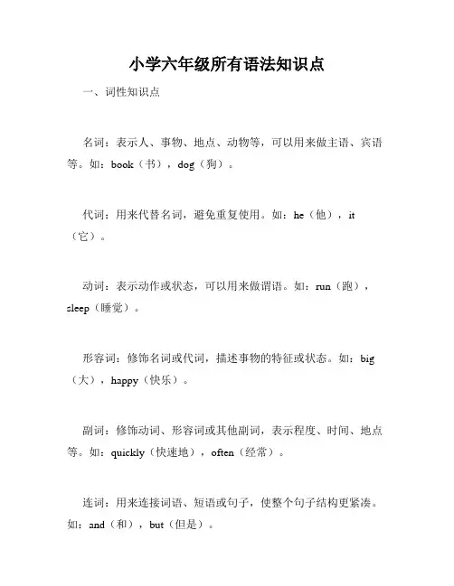 小学六年级所有语法知识点