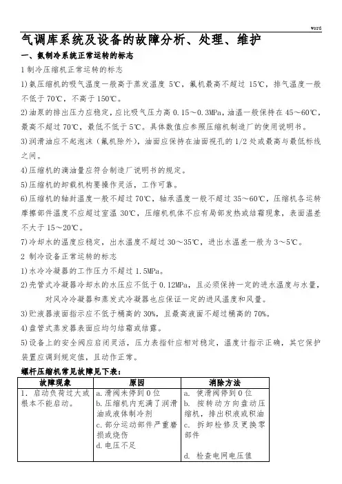 氨制冷系统及设备的故障分析