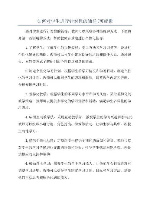 如何对学生进行针对性的辅导(可编辑