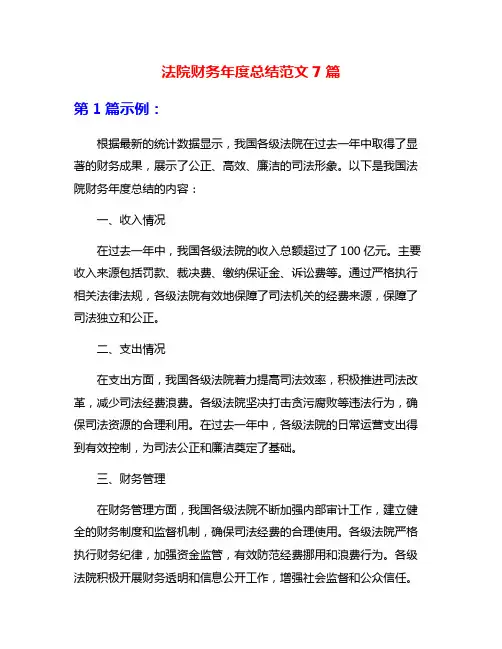 法院财务年度总结范文7篇