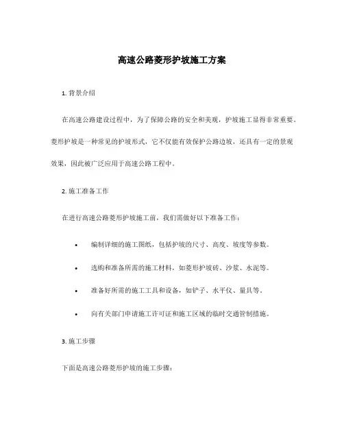 高速公路菱形护坡施工方案