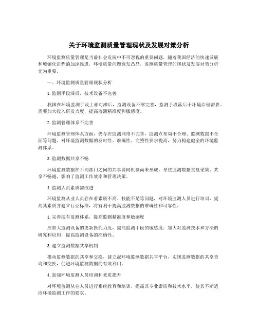 关于环境监测质量管理现状及发展对策分析