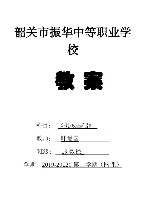 《机械基础》教案电子教案