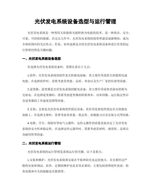 光伏发电系统设备选型与运行管理