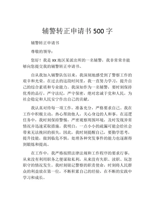 辅警转正申请书500字