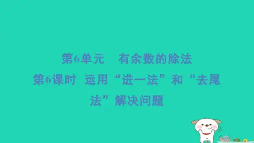 二年级数学下册6有余数的除法6运用“进一法”和“去尾法”解决问题课件新人教版