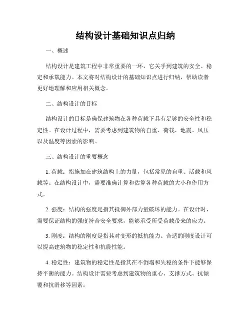 结构设计基础知识点归纳