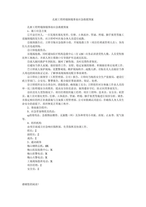 孔桩工程坍塌倒塌事故应急救援预案