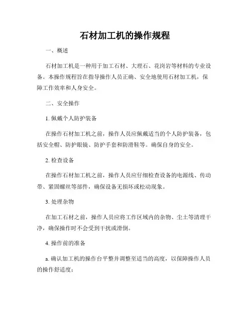石材加工机的操作规程