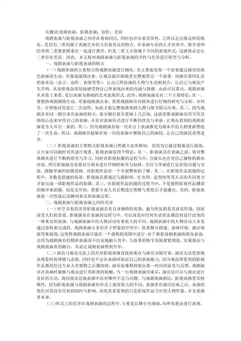 戏剧表演与影视表演共性与差异分析