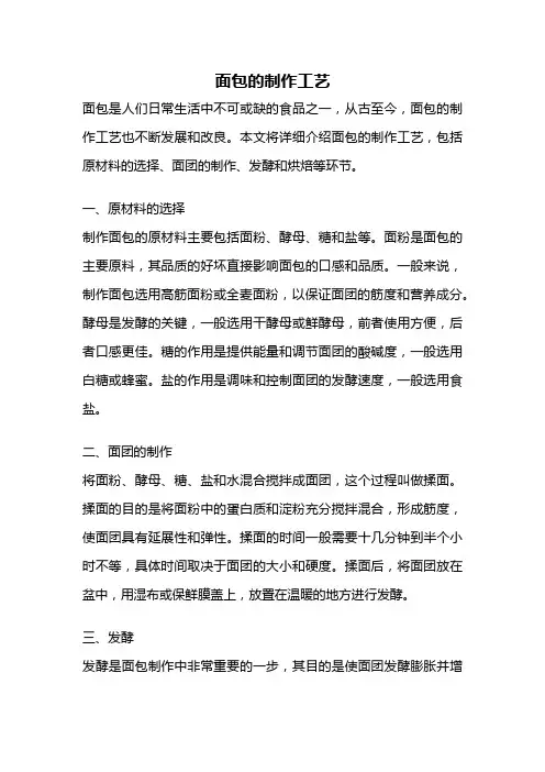 面包的制作工艺