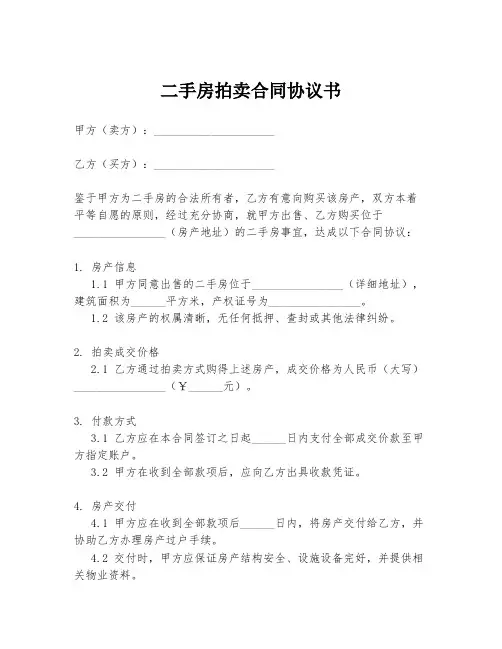 二手房拍卖合同协议书