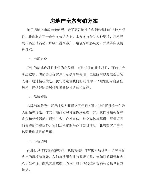 房地产全案营销方案