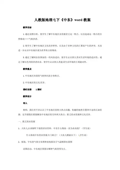 人教版地理七下《中东》word教案