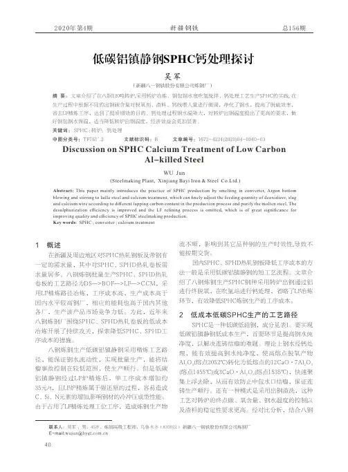 低碳铝镇静钢SPHC钙处理探讨