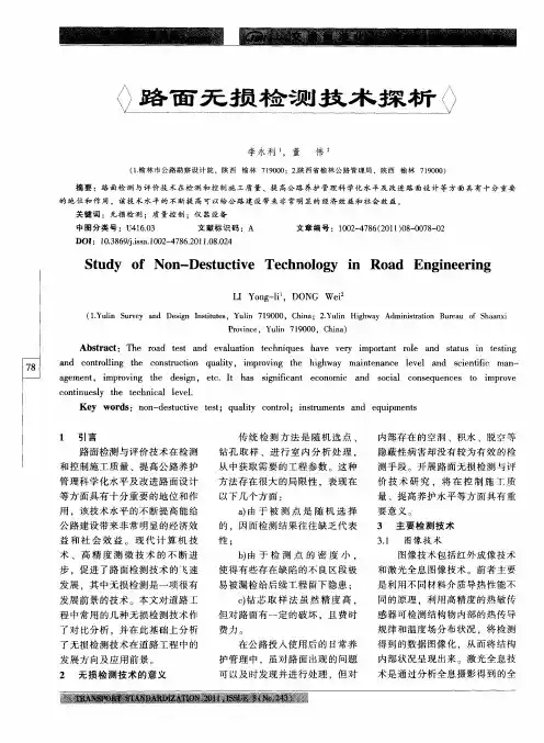 路面无损检测技术探析