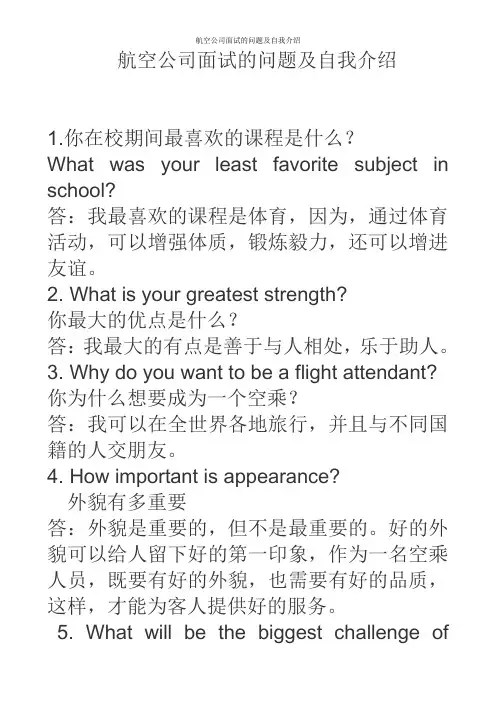 航空公司面试的问题及自我介绍