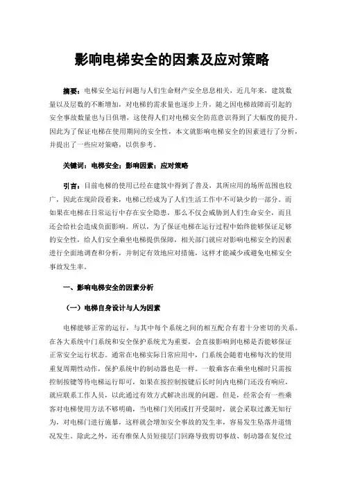 影响电梯安全的因素及应对策略