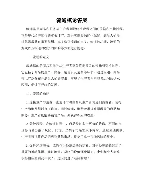 流通概论答案