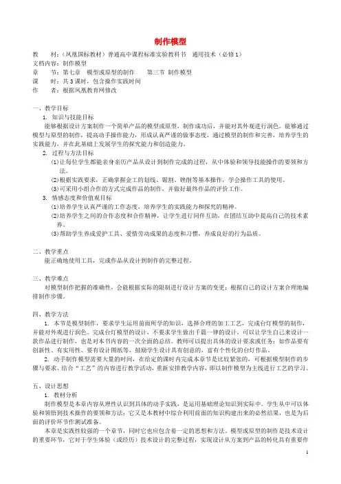 高中通用技术 制作模型2教案 苏教版必修1