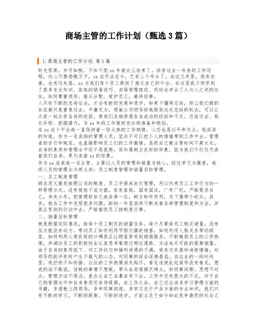 商场主管的工作计划(甄选3篇)