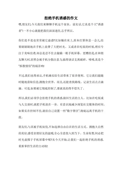 拒绝手机诱惑的作文