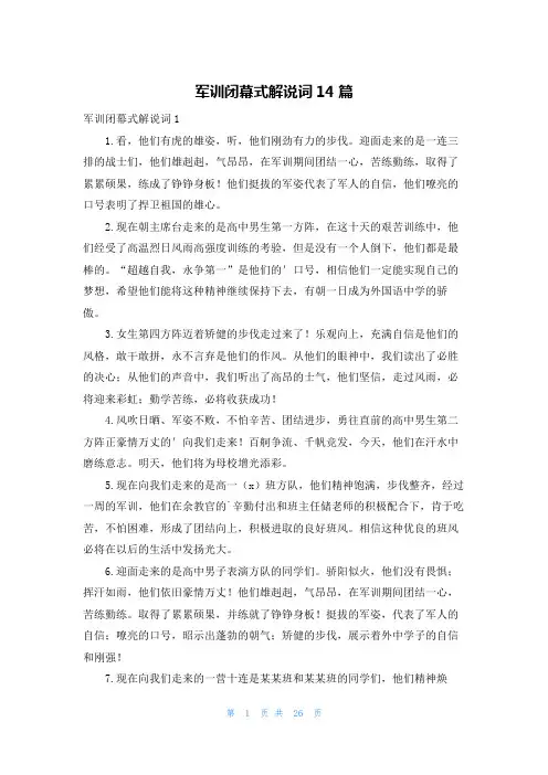 军训闭幕式解说词14篇