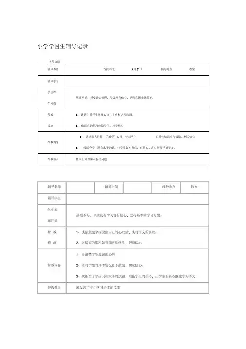 小学学困生辅导记录