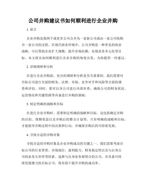 公司并购建议书如何顺利进行企业并购