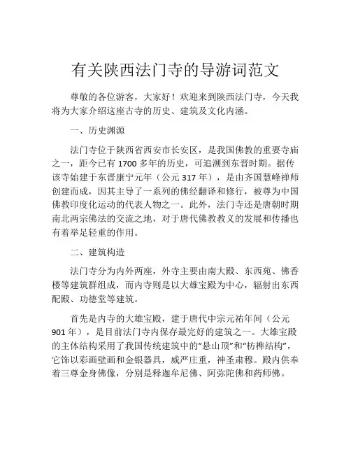 有关陕西法门寺的导游词范文