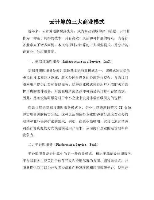云计算的三大商业模式