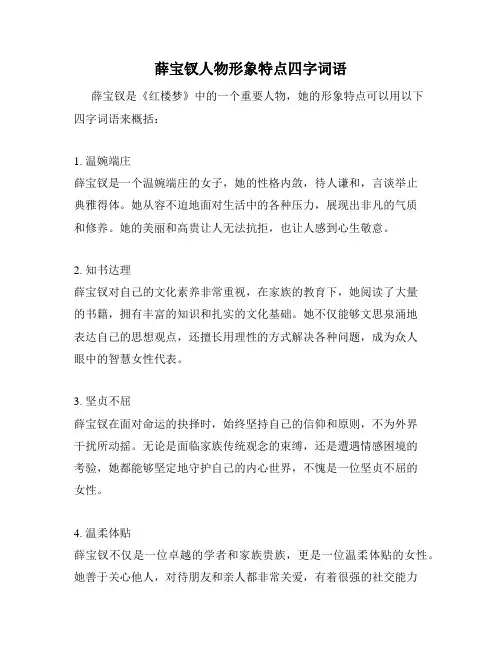 薛宝钗人物形象特点四字词语
