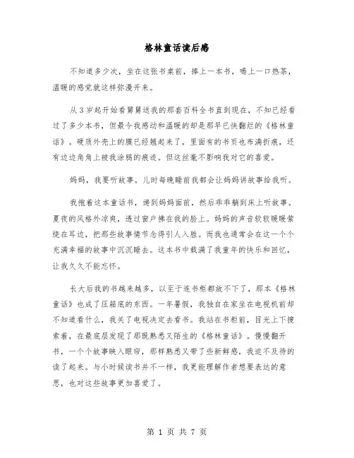 格林童话读后感（5篇）