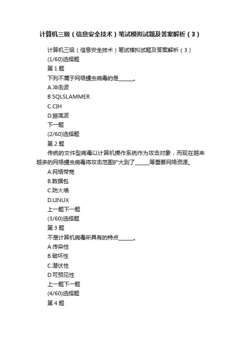 计算机三级（信息安全技术）笔试模拟试题及答案解析（3）