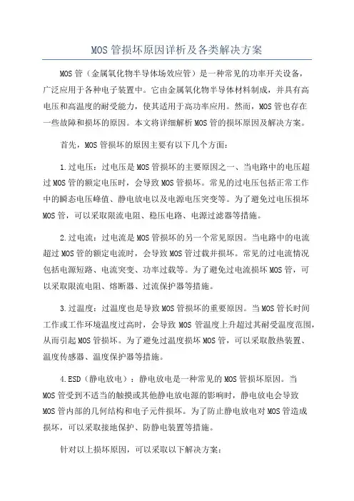 MOS管损坏原因详析及各类解决方案