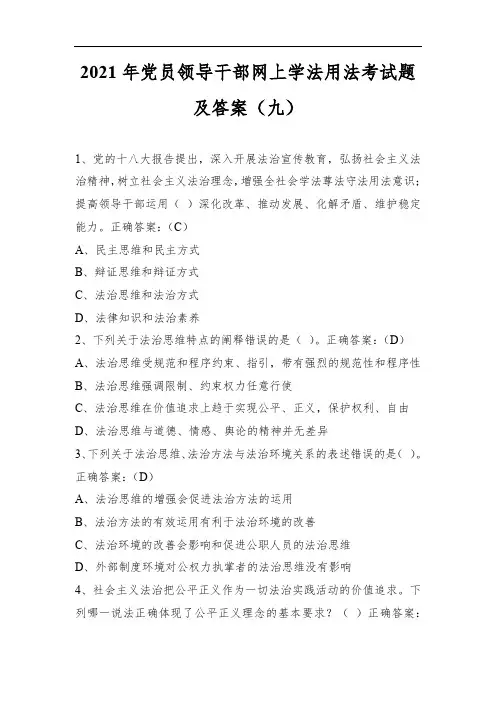 2021年党员领导干部网上学法用法考试题及答案(九)
