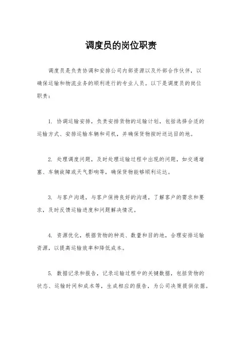 调度员的岗位职责