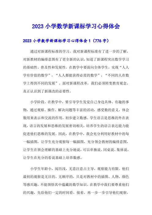 2023小学数学新课标学习心得体会(多篇)