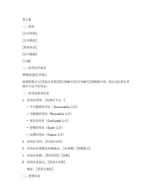 信用证申请书的模板(3篇)