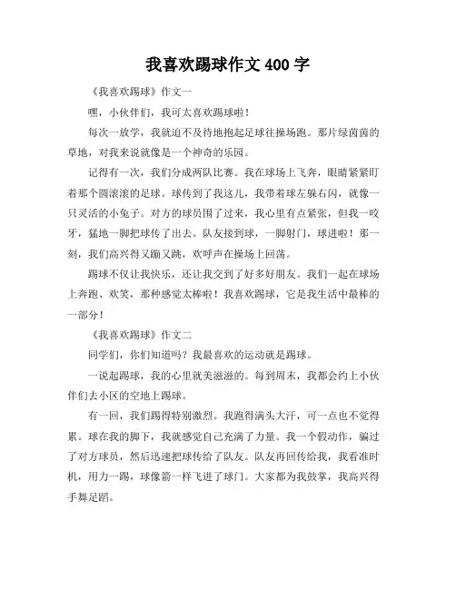 我喜欢踢球作文400字