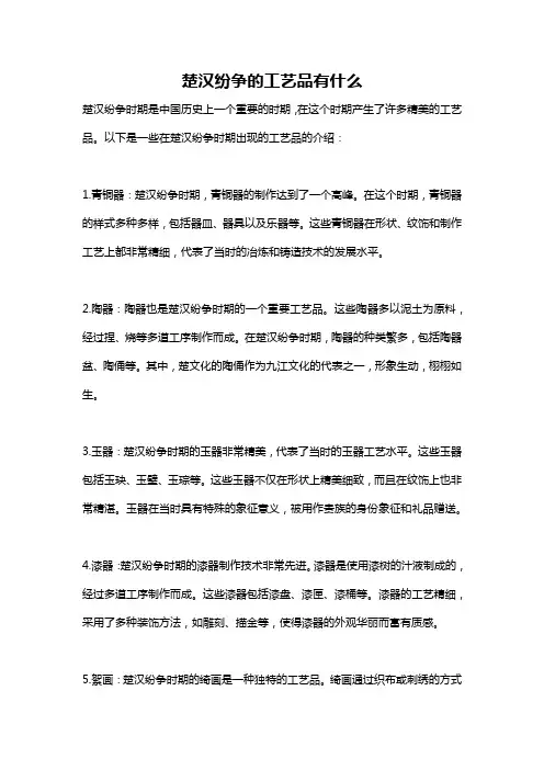 楚汉纷争的工艺品有什么