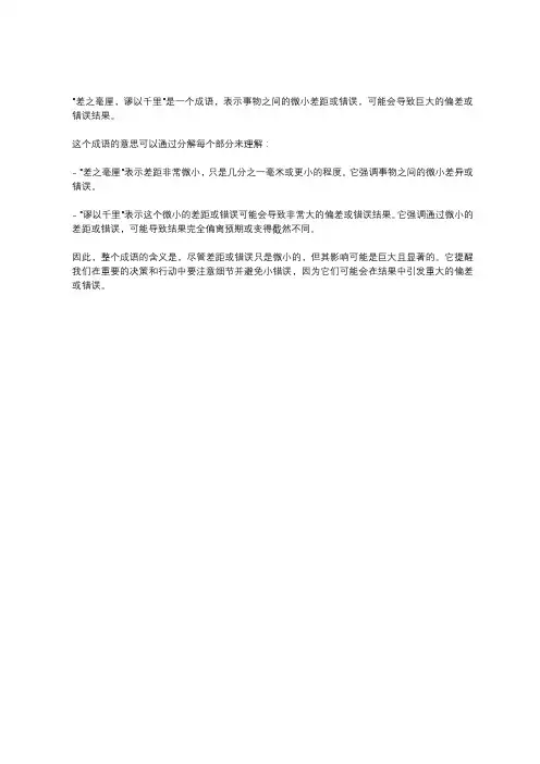差之毫厘,谬以千里的意思 -回复