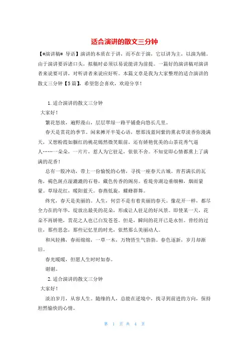 适合演讲的散文三分钟