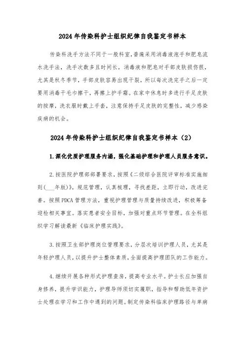 2024年传染科护士组织纪律自我鉴定书样本（3篇）